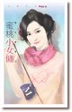 《蜜桃小女傭(惡女當道之三)》