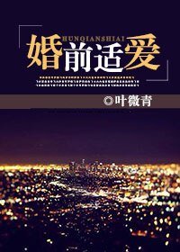 《婚前適愛》