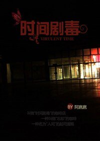 時間劇毒