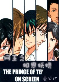 《(網王同人)網王之相思妖嬈》