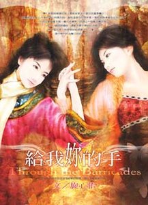 《給我你的手》