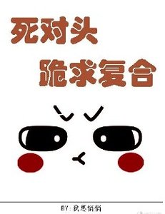 《死對頭跪求複合》