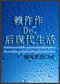 《賴仵作的後現代生活》