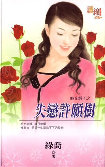 失戀許願樹（時光鋪子系列之一）