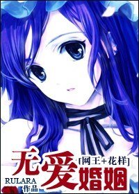 《(綜漫同人)無愛婚姻》