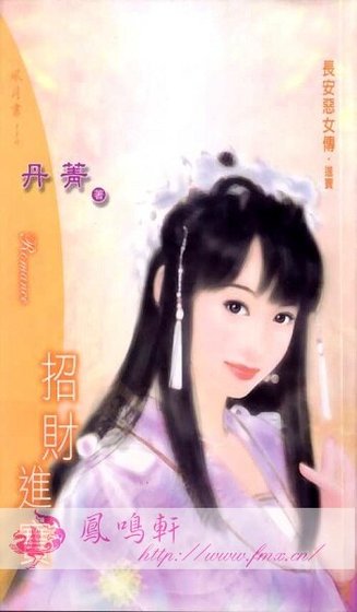 《招財進寶(長安惡女傳之三)》