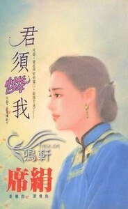 君須憐我（殷族之一）