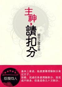 《(綜漫同人)主神,請扣分》