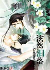 《泫然淚落》