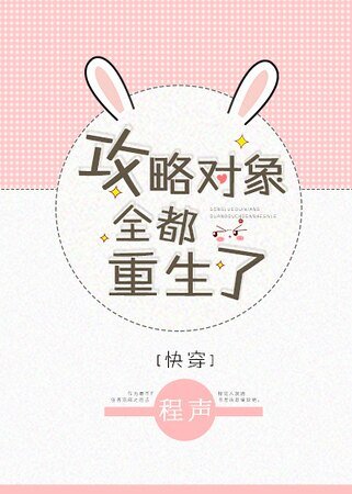 攻略物件全都重生了[快穿]