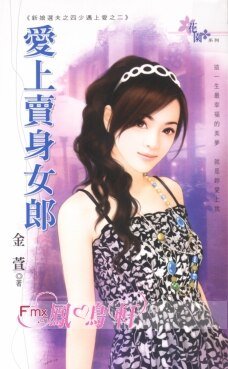 《愛上賣身女郎(新娘選夫之四少遇上愛之二)》