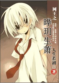 《(網王同人)網王之曄玥生蕭》