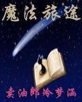 《魔法旅途》