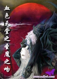 《血色天堂之聖魔之吻》