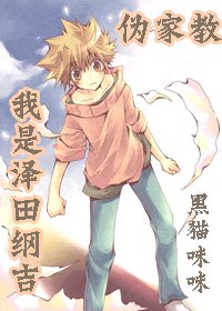 （偽家教同人）我是澤田綱吉