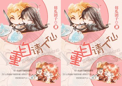 《仙人請自重(修改版)》