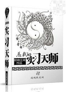 《總裁的實習天師》