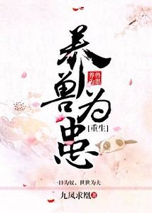 《(重生)養獸為患》