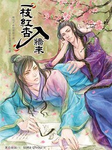 《一枝紅杏入牆來(出書版)》
