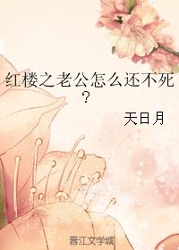 《(紅樓同人)紅樓之老公怎麼還不死/湘雲記事》
