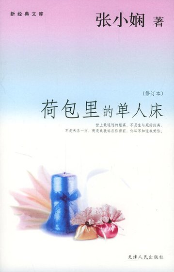 荷包裡的單人床（都會愛情繫列）