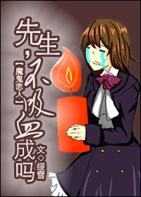 《(魔鬼戀人同人)先生,不吸血成嗎?》
