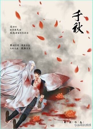（盜墓筆記同人）千秋（妖狼王瓶X驅魔天師邪）