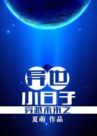 《穿越未來之異世小日子》