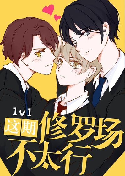 《這期修羅場不太行!》