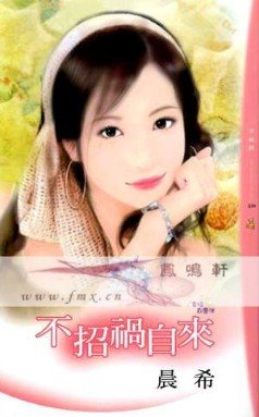 《不招禍自來(幸福白魔法之二)》