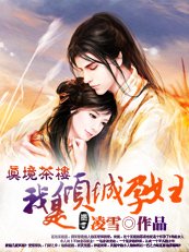 真境茶樓：我是傾城孕婦