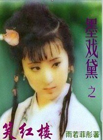 《(紅樓同人)墨戲黛之笑紅樓》