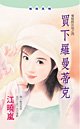 《買下羅曼蒂克(愛情投注站之四)》