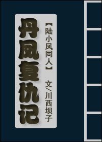 《(陸小鳳同人)丹鳳復仇記》