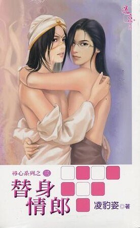 《居心不良+玩火自焚+替身情郎+將錯就錯+巨星知我心+乖乖借個種(尋心繫列)》