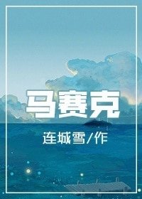 《馬賽克》