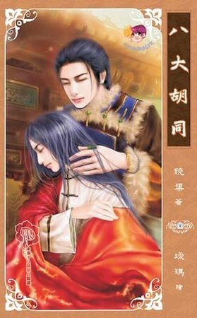 《八大胡同(網路版+出書版)》