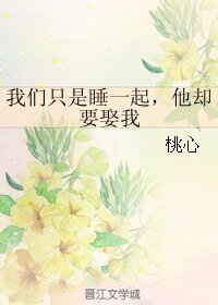 《我們只是睡一起,他卻要娶我》