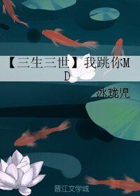 《【三生三世】我跳你MD》