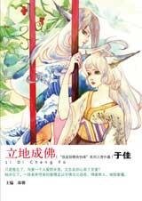 《立地成佛(我是妖精我怕誰系列)》