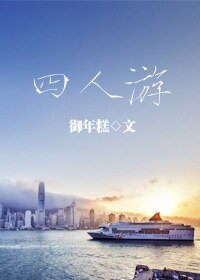 《四人遊》