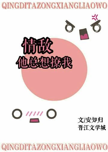 《情敵他總想撩我》