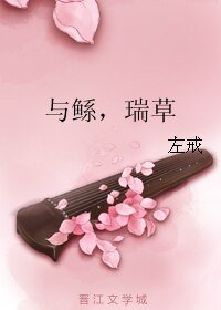 《與鯀,瑞草》