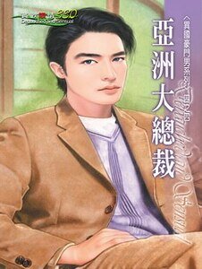 亞洲大總裁（異國豪門男之四）