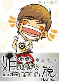 《(韓娛同人)姐姐真歡脫(主大成)》