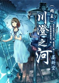 《(網王同人)川澄之河》