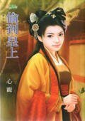 《偷到皇上(歡迎盜我家系列之二)》
