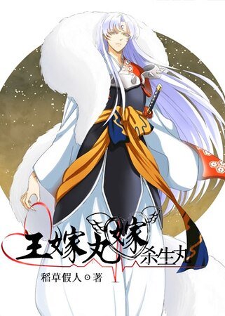 《(犬夜叉同人)殺生丸同人之王嫁?丸嫁!》