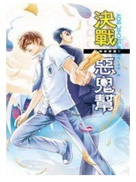 《決戰惡鬼幫(B咖偵探團第五集/出書版》