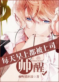 《每天早上都被上司帥醒》